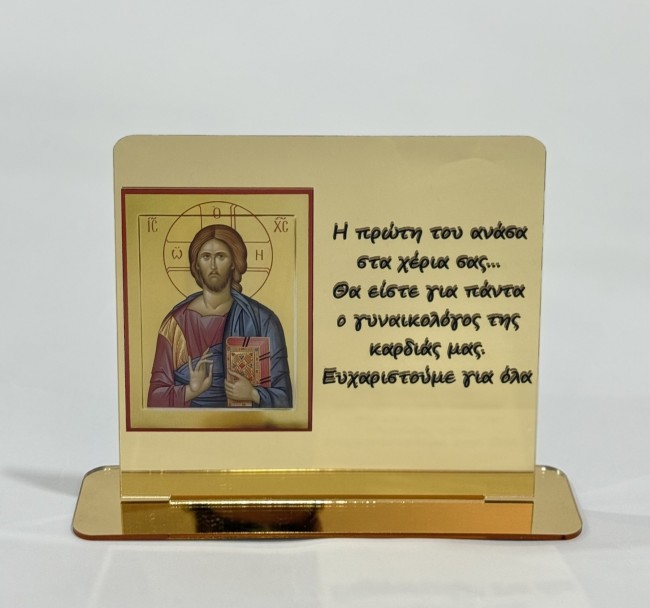 ΧΡΙΣΤΟΣ-ΓΥΝΑΙΚΟΛΟΓΟΣ